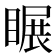 𥉲