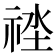 𥙲