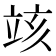 𥩲