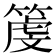 𥱲