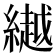 𦅲