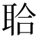 𦕲