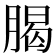 𦝲