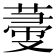 𦵲