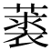 𦽲