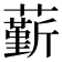 𧁲