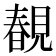 𧡲