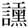 𧭲