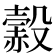 𧹲