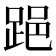 𨁲