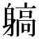 𨉲
