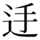 𨑲