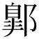 𨝲