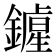 𨭲
