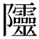 𨽲