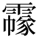 𩅲