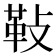 𩉲