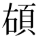 𩑲