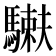 𩥲