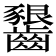 𪙲