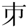 𪩲