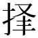 𪭲
