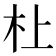 𪱲