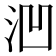 𪵲