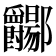 𫑲