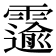 𫕲