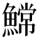 𫙲