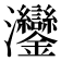 𬉲