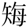𬑲