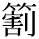 𬕲