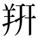 𬙲