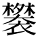 𬡲