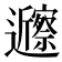 𬩲