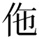 𬽲
