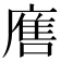 𭙲