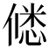 𭝲