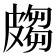 𭽲