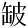 𮉲
