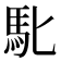 𮩲