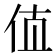 𰁲