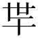 𰅲