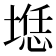 𰑲