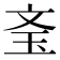 𰡲