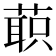 𰱲