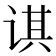 𰵲