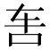 𰹲